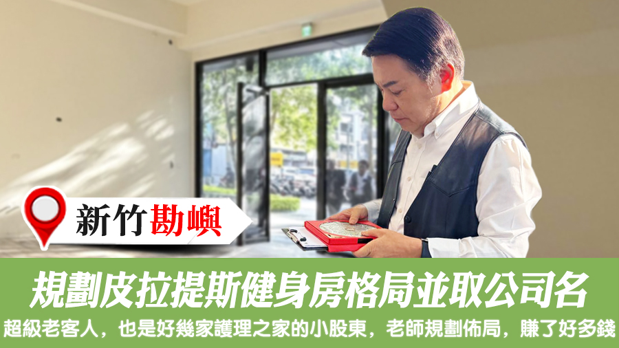 規劃皮拉提斯健身房格局並取公司名#張定瑋老師風水勘嶼