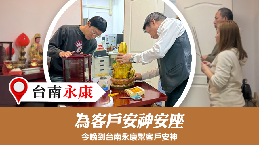 為客戶安神安座#易經大師張定瑋