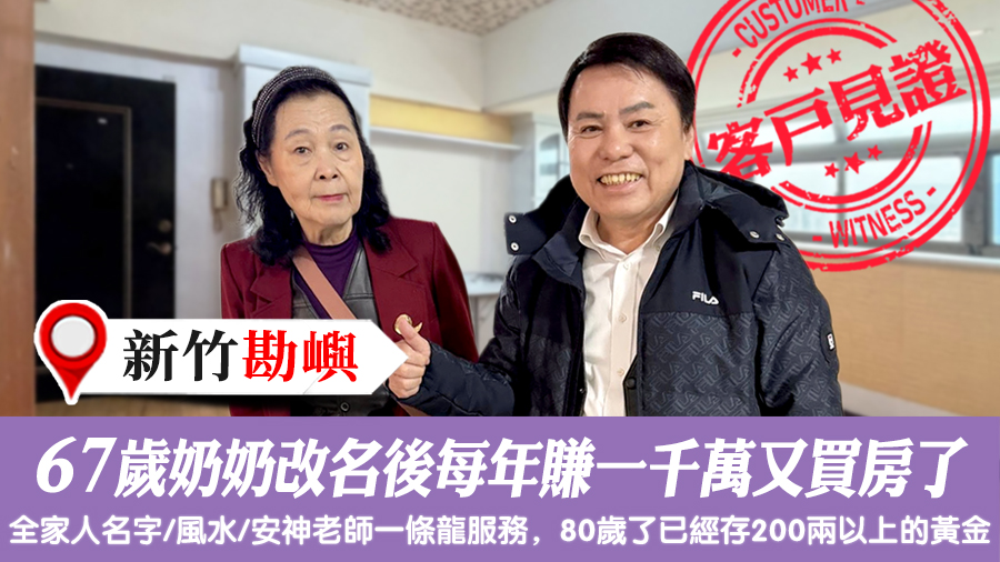 67歲奶奶改名後每年賺一千萬又買房了#改名後真實見證