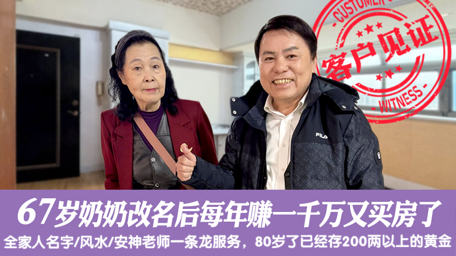 67岁奶奶改名后每年赚一千万又买房了#改名后真实见证