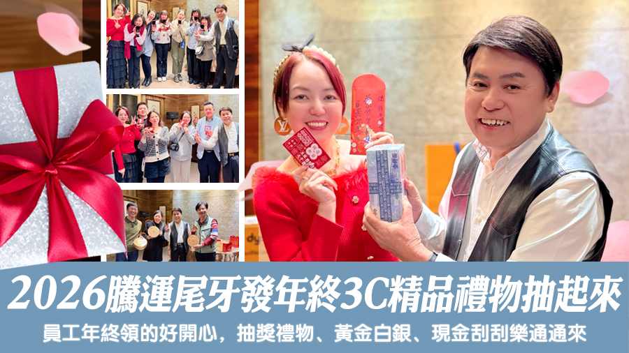 2026騰運尾牙發年終、iphone、精品禮物抽起來---張定瑋老師