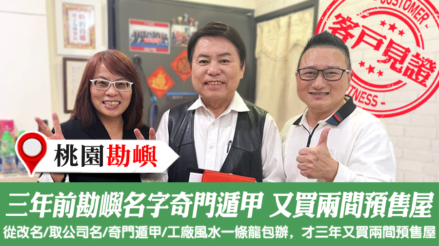 三年前勘嶼名字奇門遁甲一條龍規劃後又買兩間預售屋＃客戶見證改名＃客戶見證風水
