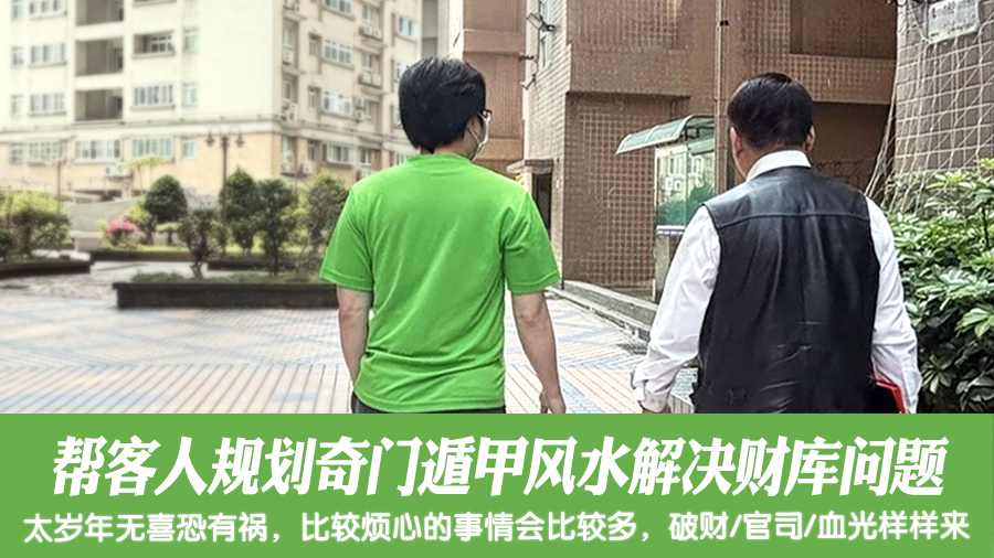 帮客人规划奇门遁甲风水解决财库问题#阳宅堪舆#风水勘屿