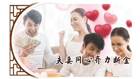 夫妻同心齐力断金—张定玮老师